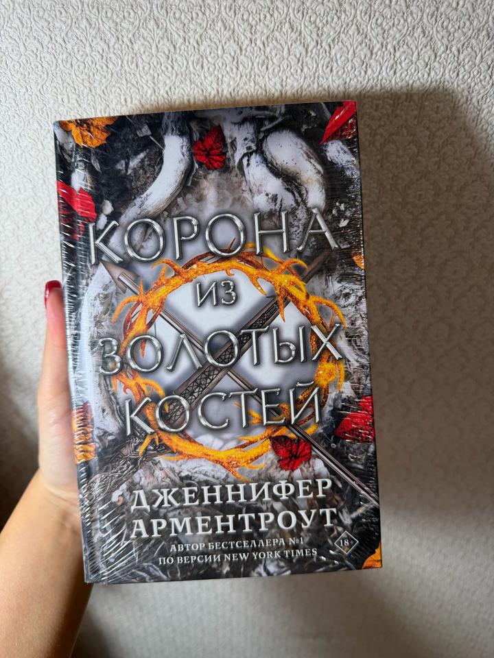 Корона из золотых костей
