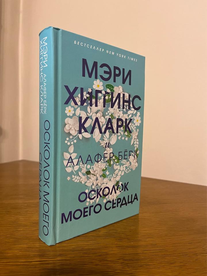 Осколок моего сердца