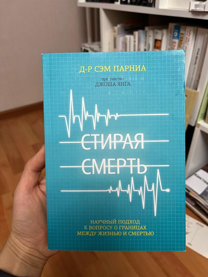 Стирая смерть