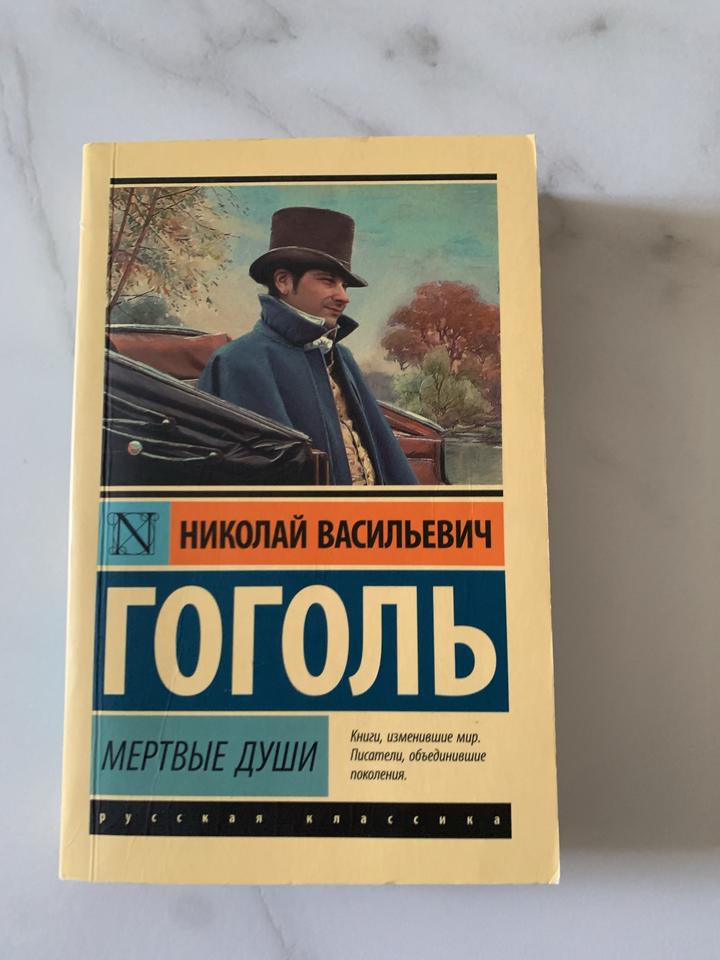 Мертвые души Гоголь