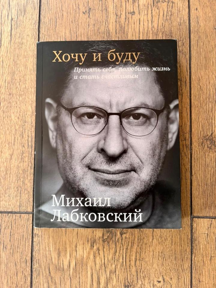 Хочу и буду