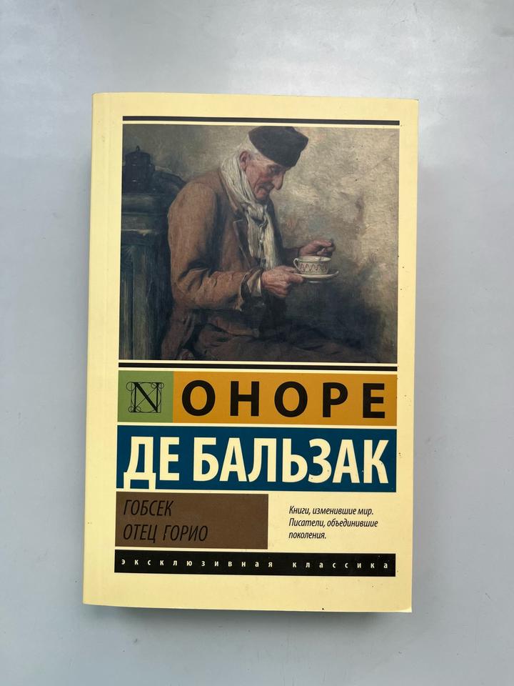 Гобсек. Отец Горио