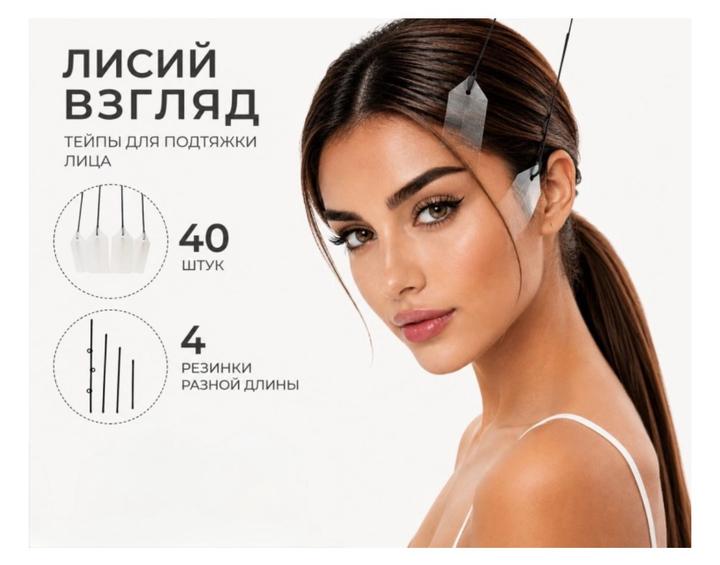 Тейпы для подтяжки лица Лисий взгляд