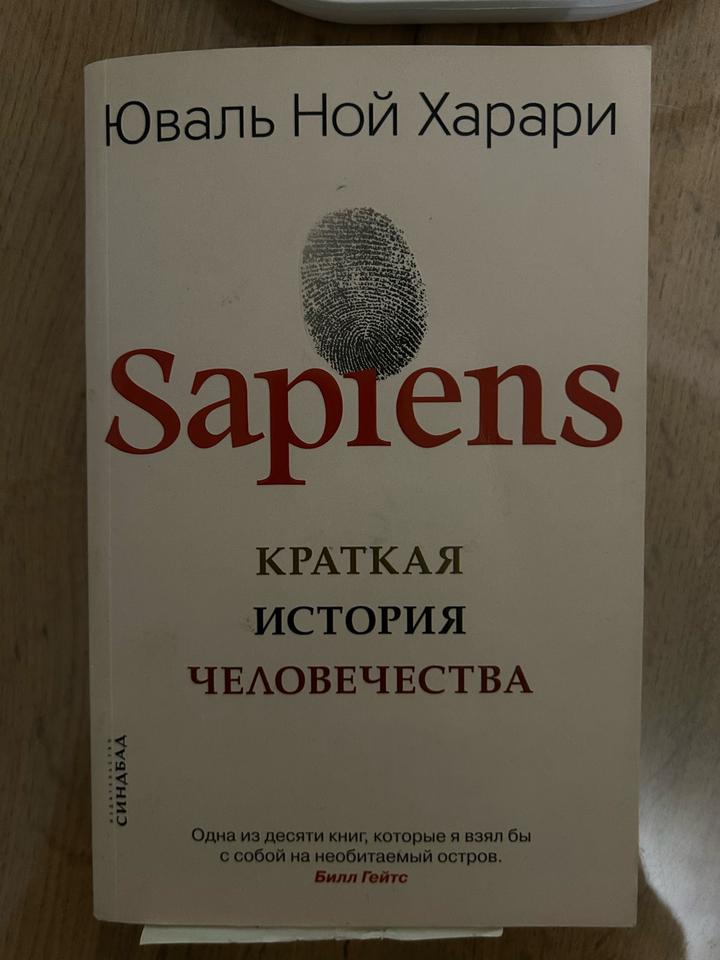 Sapiens. Краткая история человечества