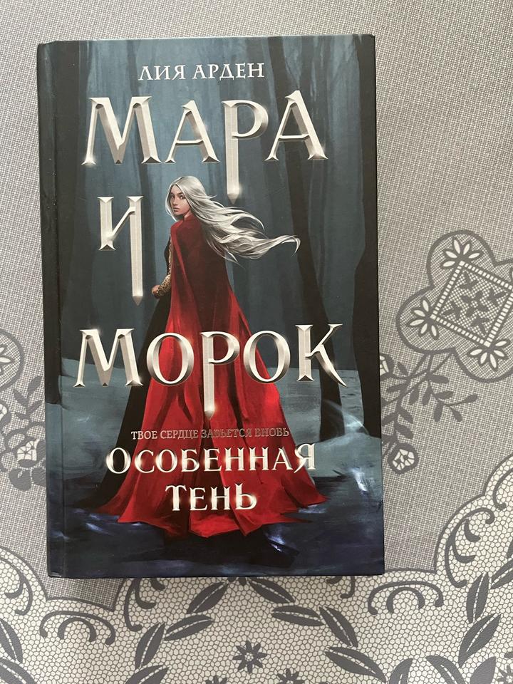 Мара и Морок. Особенная тень