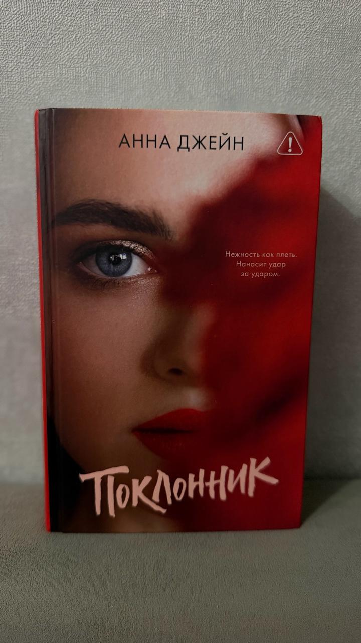 Книга «Поклонник»