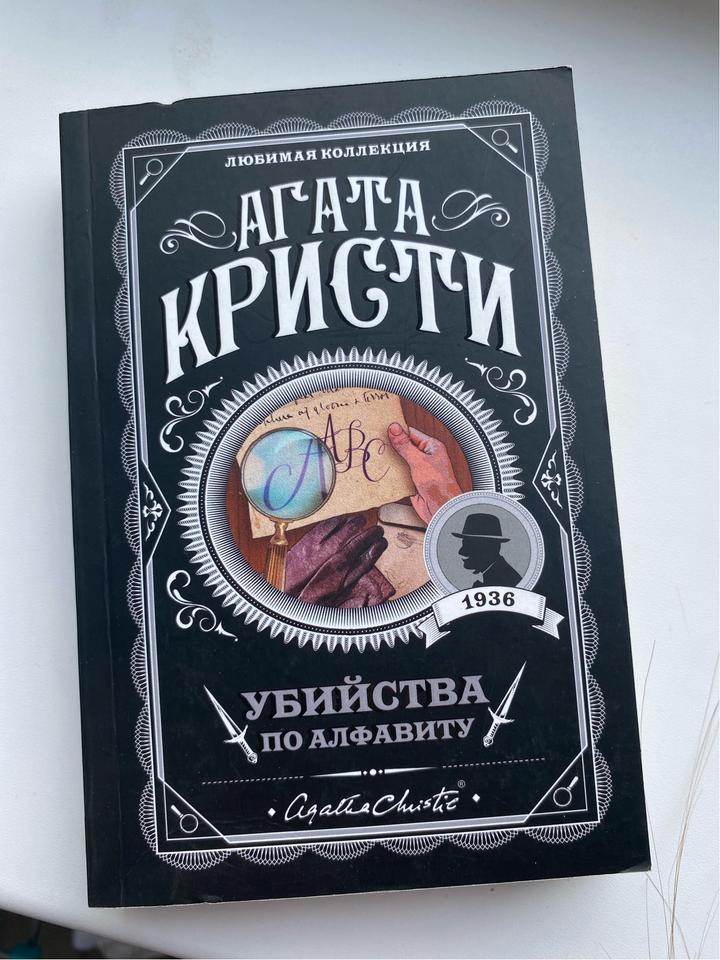 Книга агата кристи Убийства по алфавиту