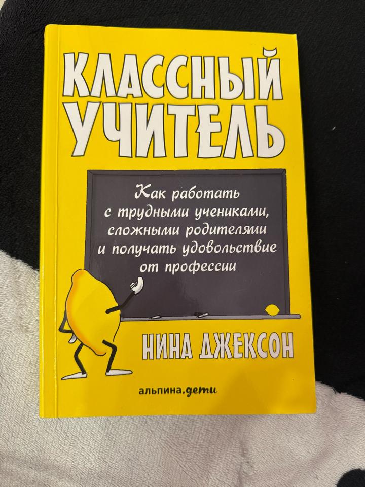 Классный учитель. Как работать с трудными учениками, сложными родителями и получ