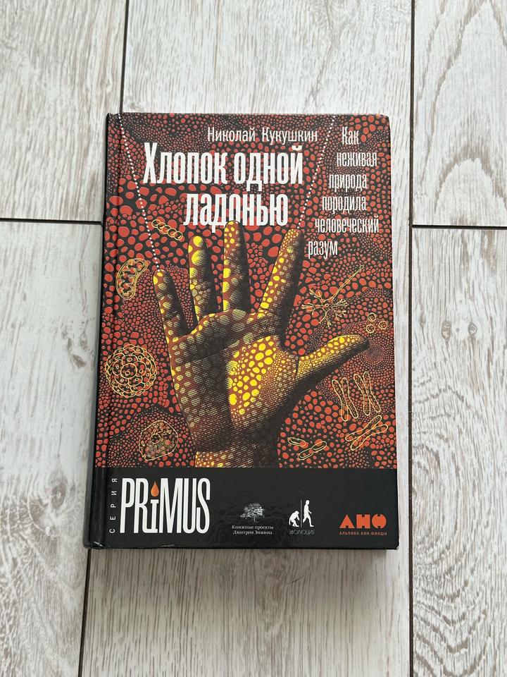 Книга Хлопок одной ладонью: Как неживая природа породила человеческий разум