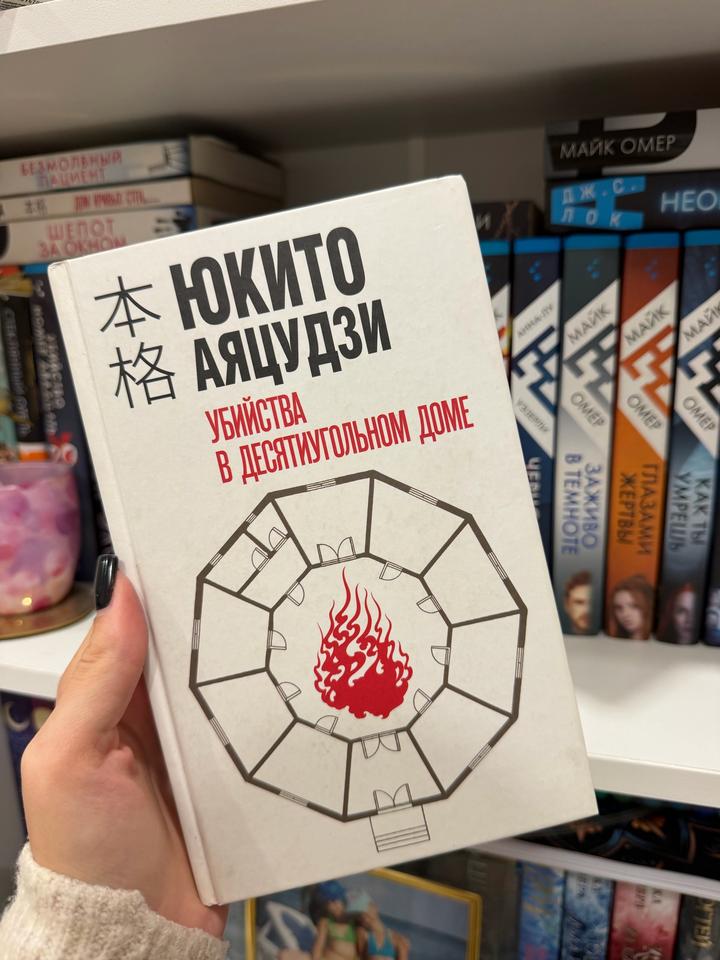 Убийства в десятиугольном доме