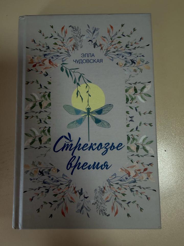 Стрекозье время