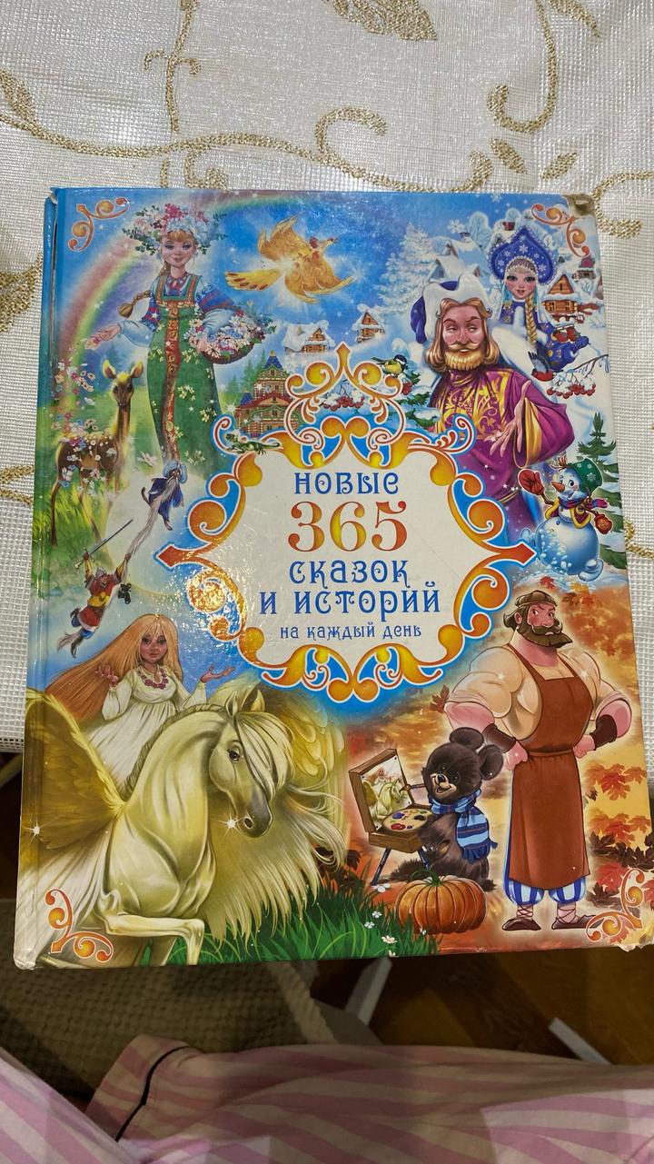 Новые 365 сказок и историй на каждый день