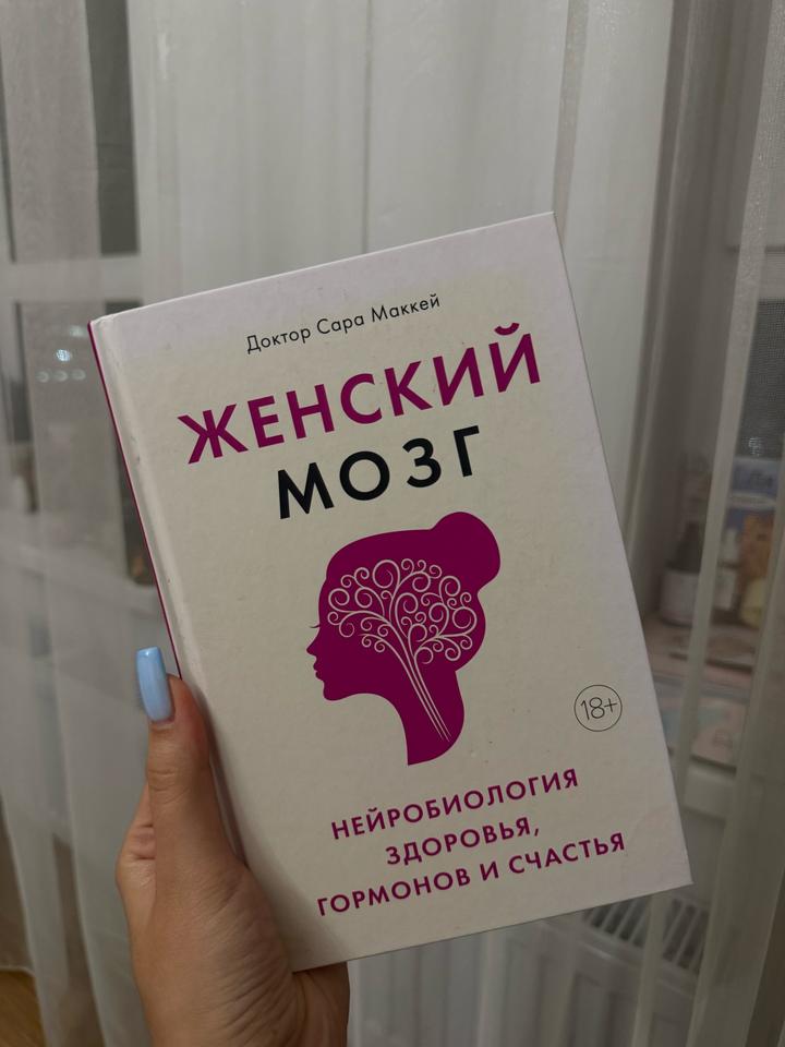 Женский мозг