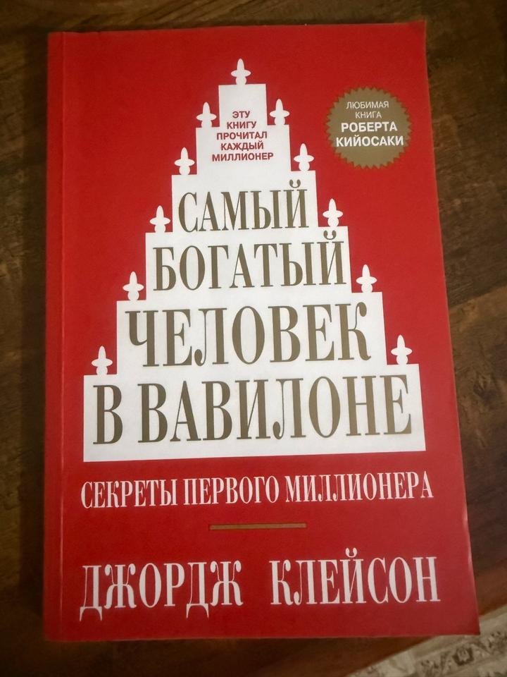 Самый богатый человек в Вавилоне