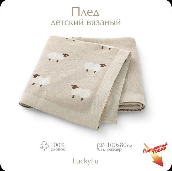 Детский вязаный плед