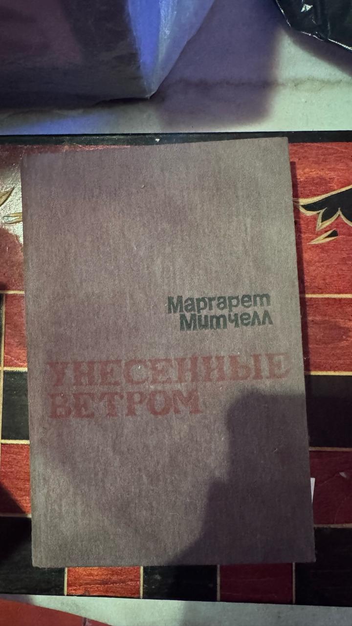 Унесенные ветром 2 том