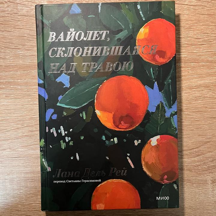 Лана Дель Рей — «Вайолет, склонившаяся над травою»