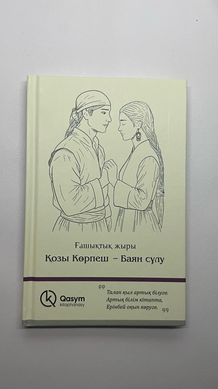 Қозы Көрпеш – Баян сұлу