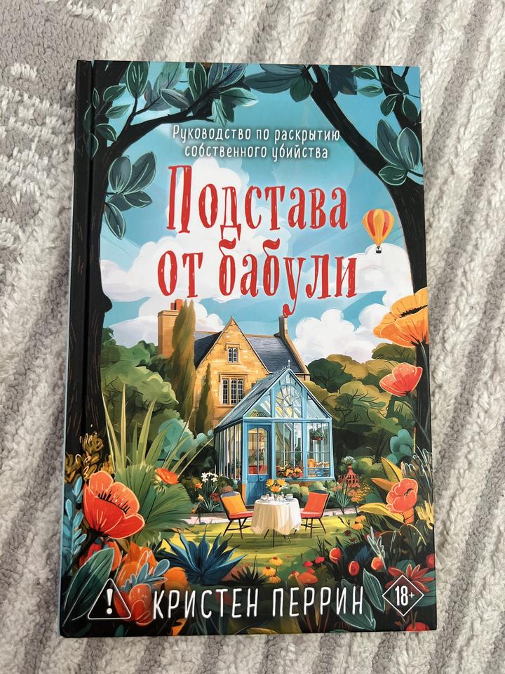 Подстава от бабули