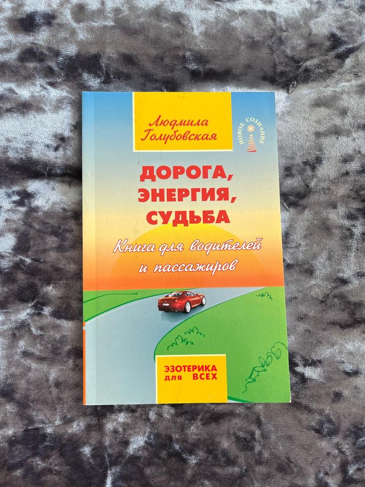 Книга Людмила Голубовская - Дорога, энергия, судьба