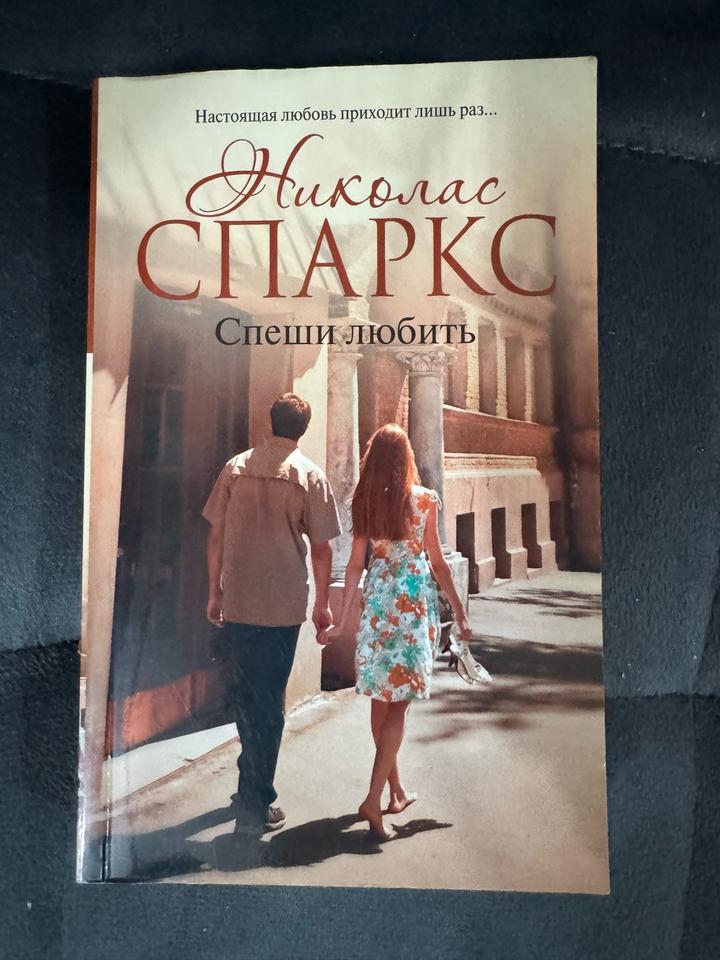 Спеши любить