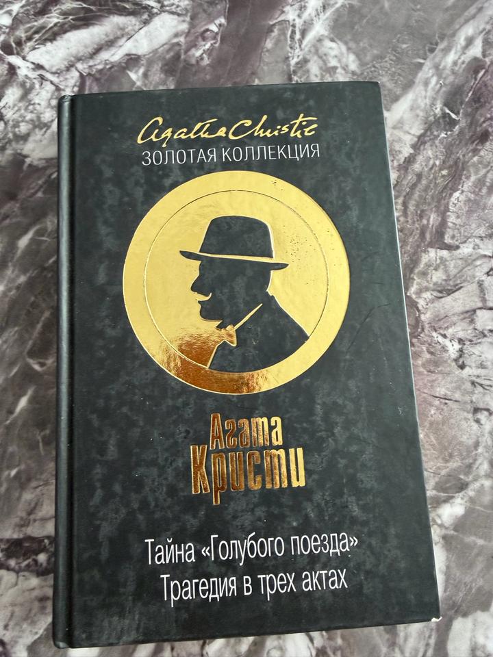 Тайна «Голубого поезда»