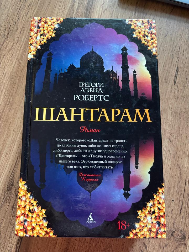 Шантарам