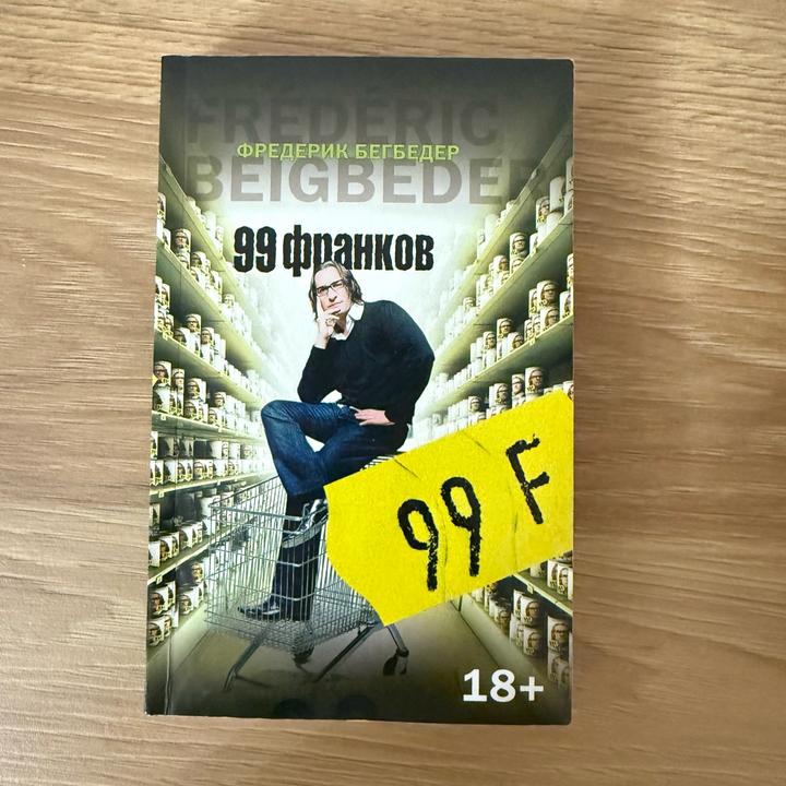99 франков