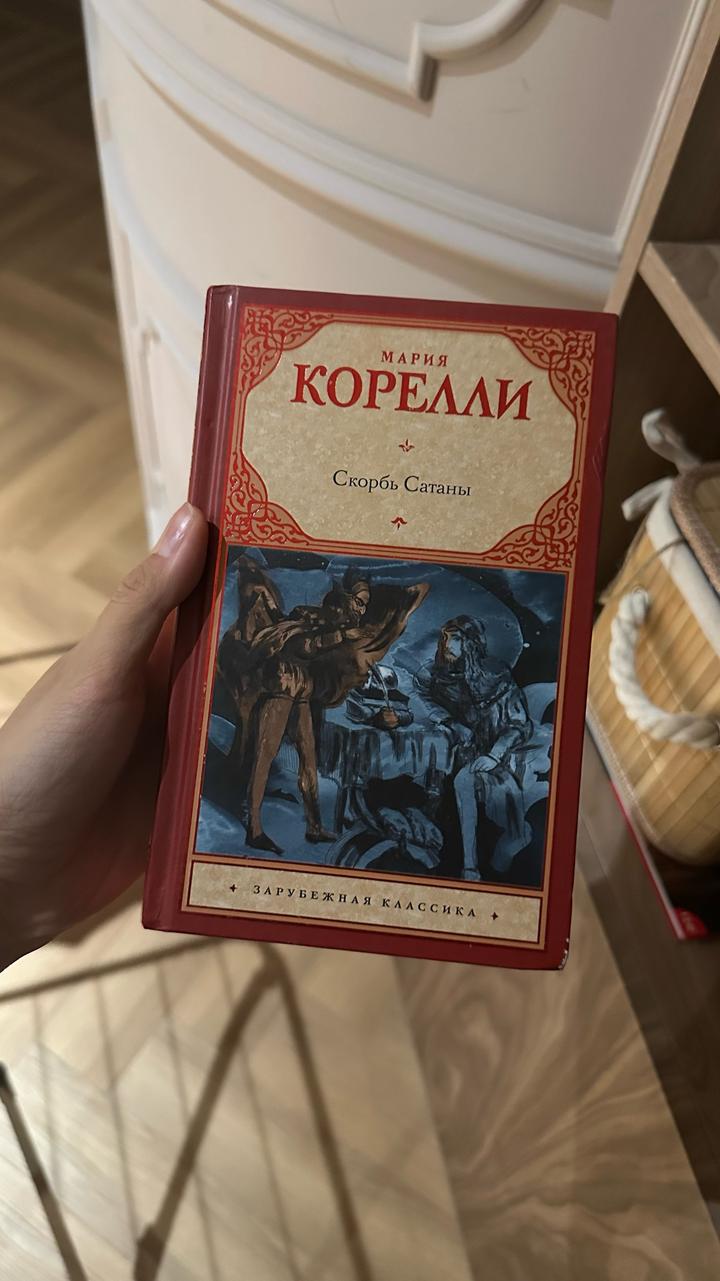 Скорбь Сатаны Мария Корелли