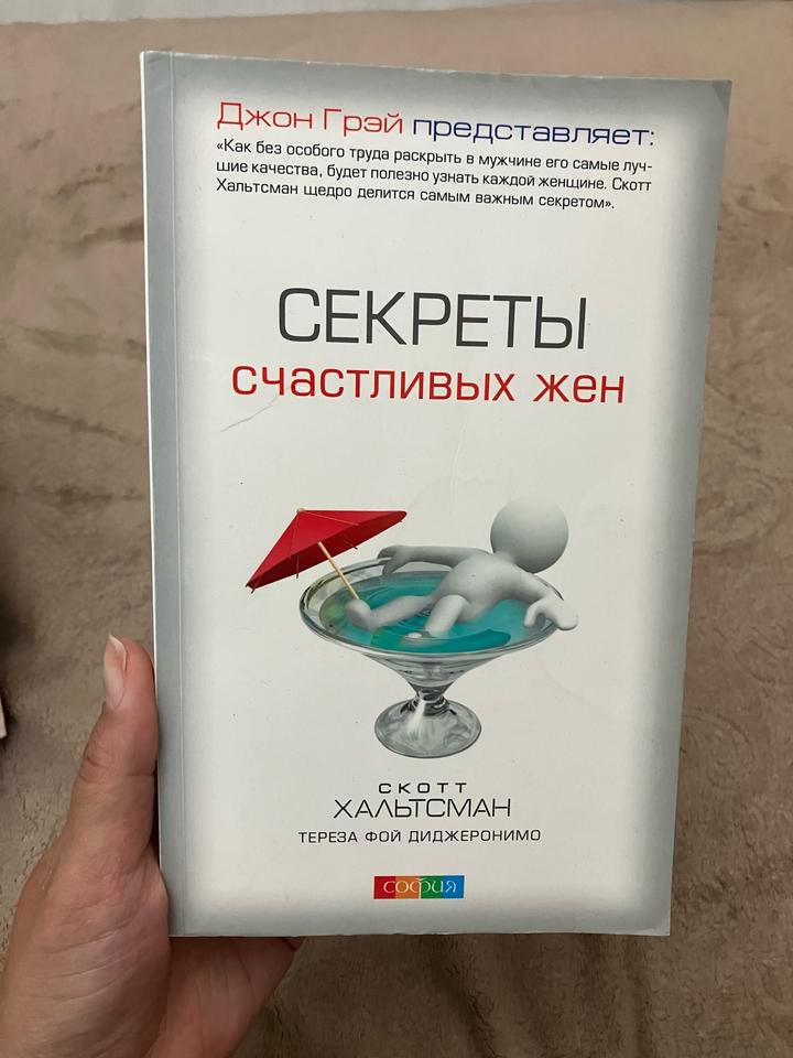 Секреты счастливых жен