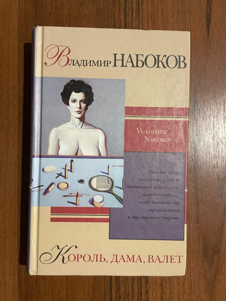 Набоков. Король, дама, валет. Машенька.