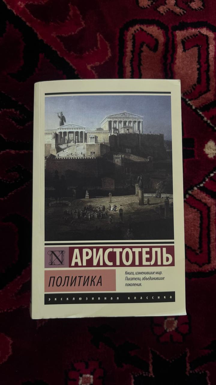 Аристотель Политика