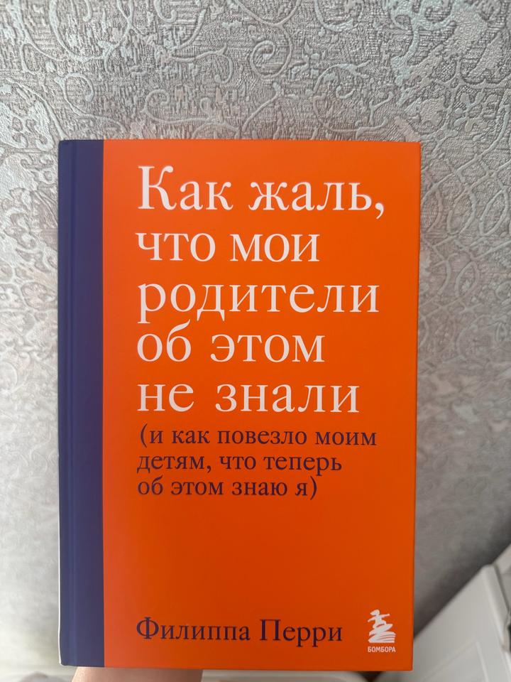 Как жаль, что мои родители об этом не знали (и как повезло моим детям, что тепер