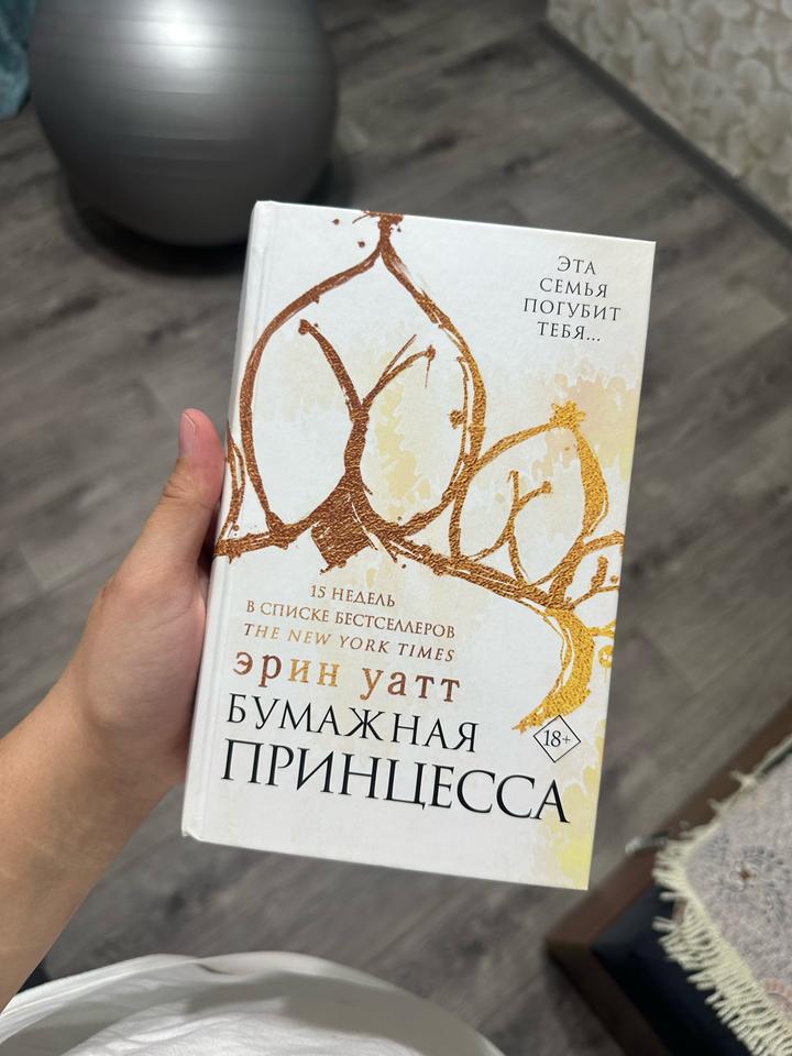 Бумажная принцесса