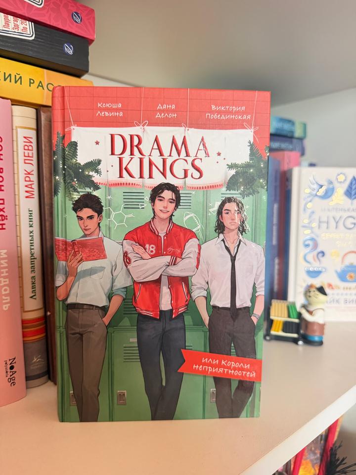 Drama Kings. Или Короли неприятностей