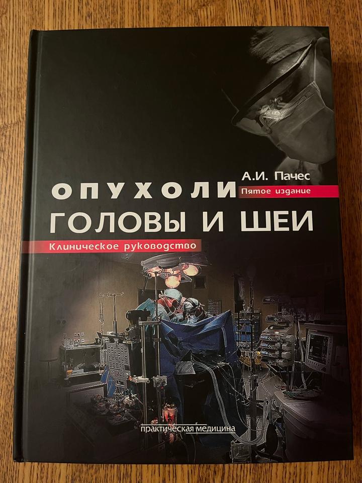Опухоли головы и шеи