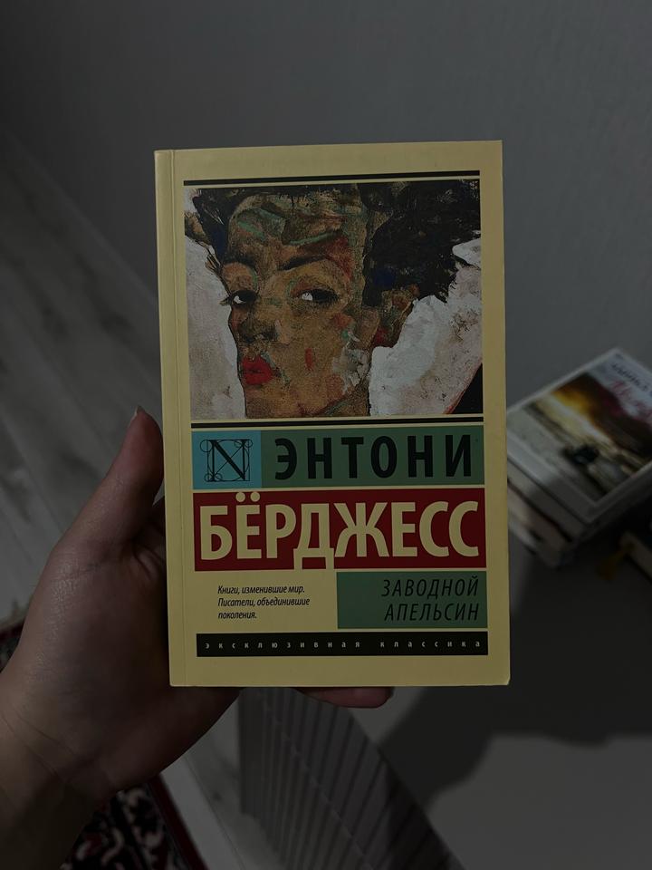 Заводной апельсин
