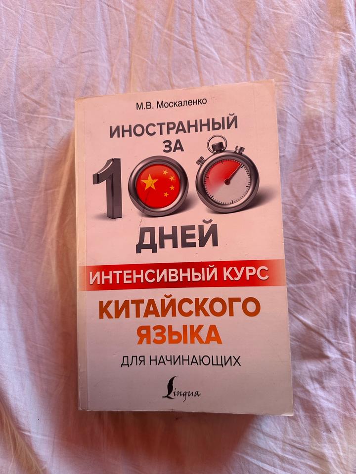 Иностранный за 100 дней. Интенсивный курс китайского языка для начинающих