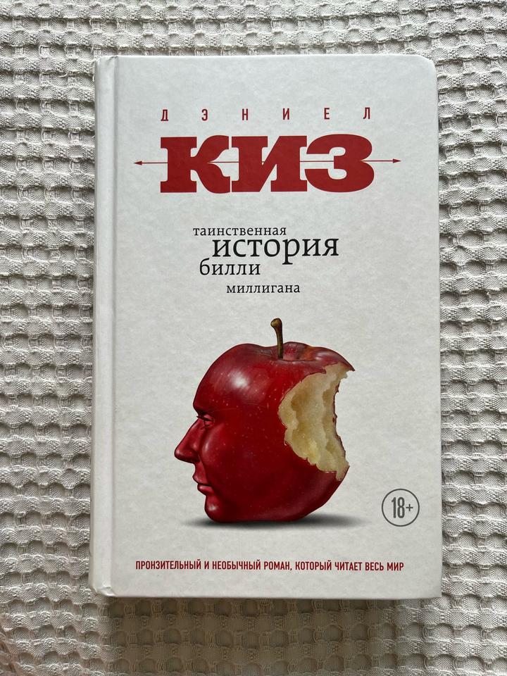 «Таинственная история Билли Миллигана» Дэниел Киз