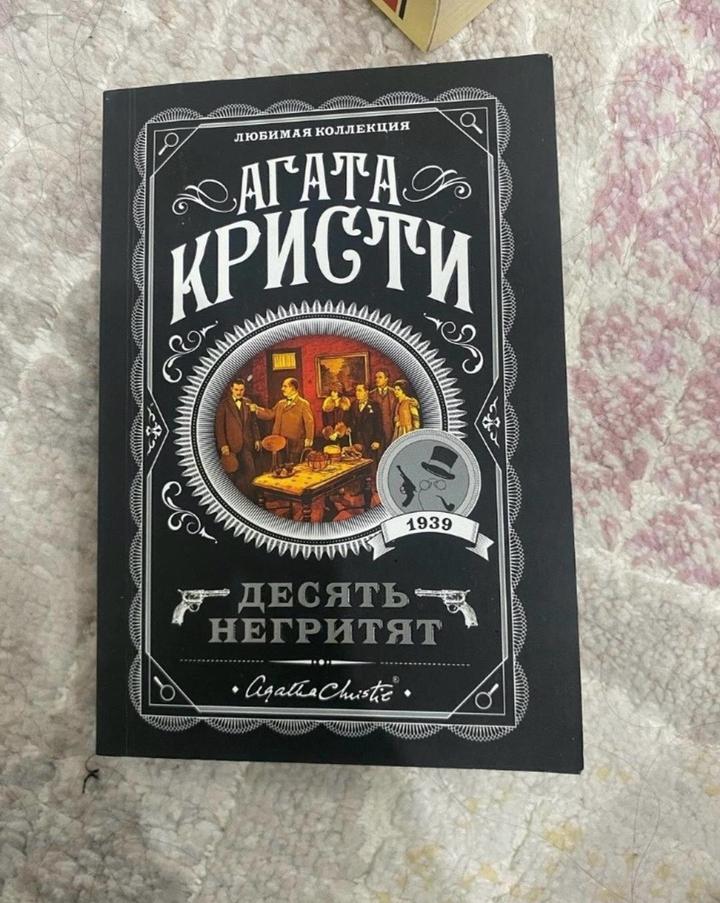 Десять негритят