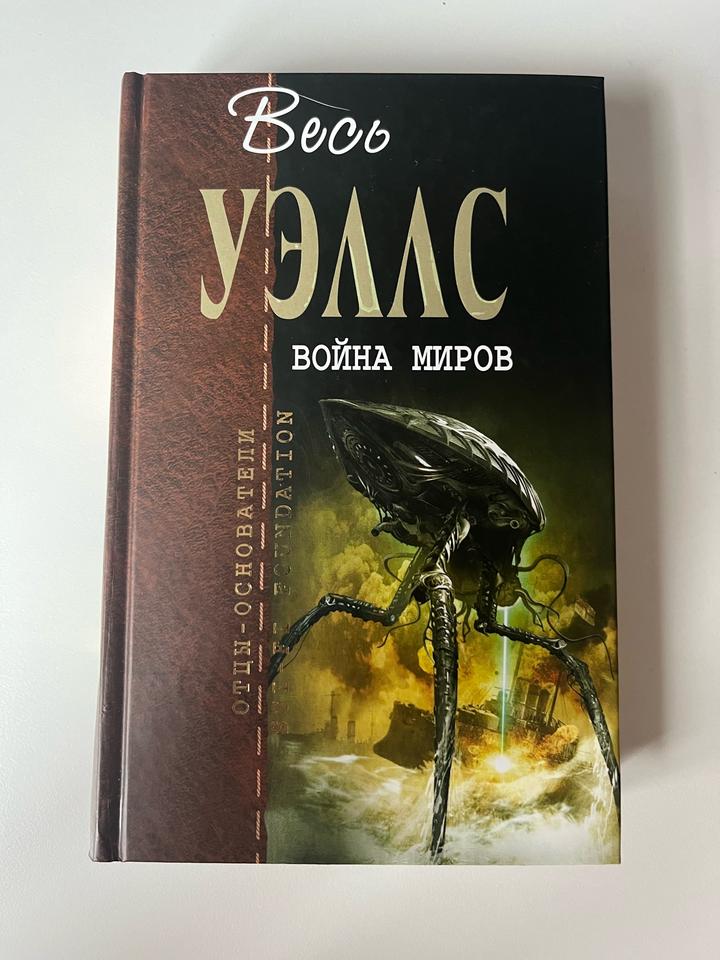 Война миров