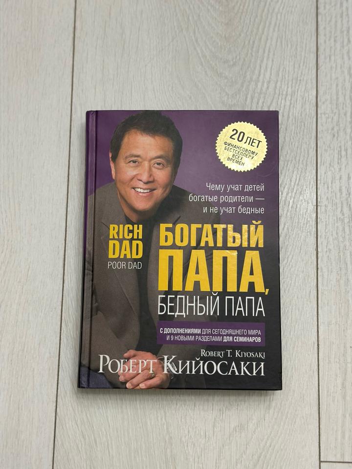 Богатый папа, бедный папа