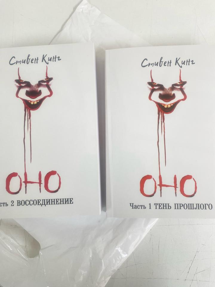 Стивен Кинг «Оно» Часть 1 «Тень прошлого» + часть 2 «Воссоединение».