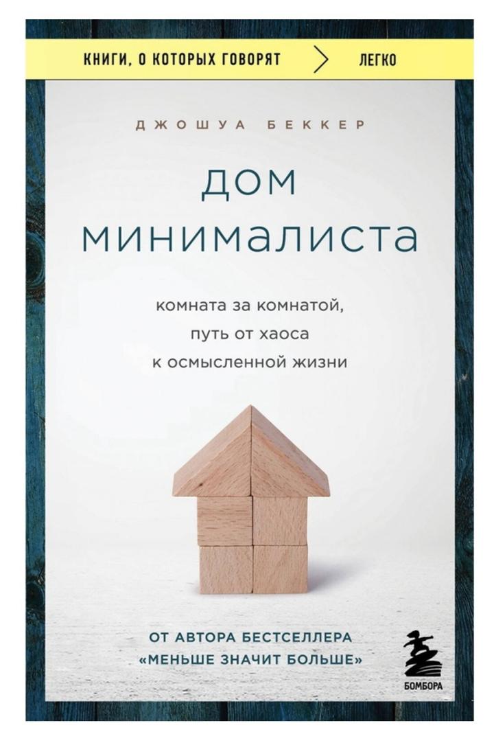 Дом минималиста