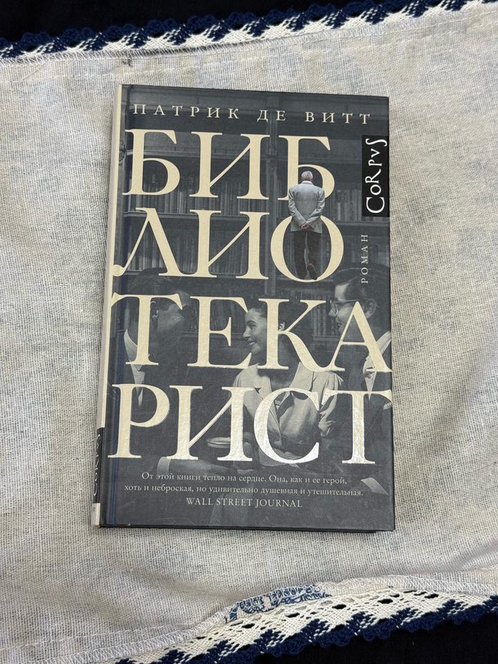 Библиотекарист