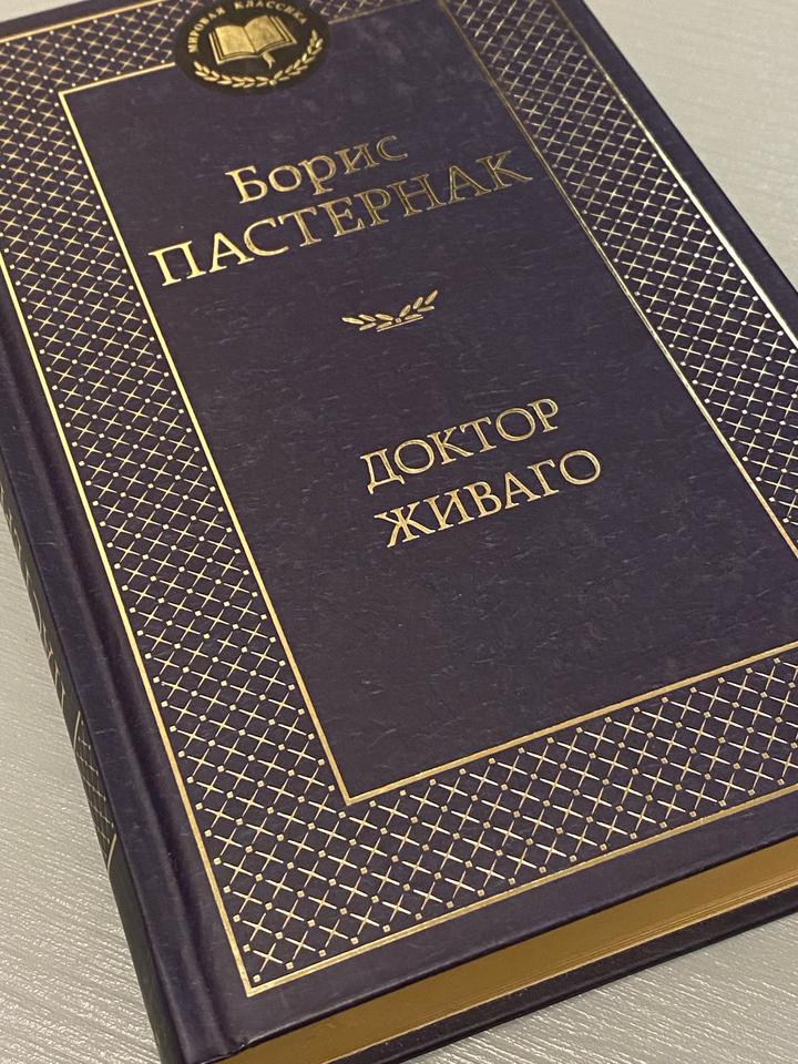 Доктор Живаго