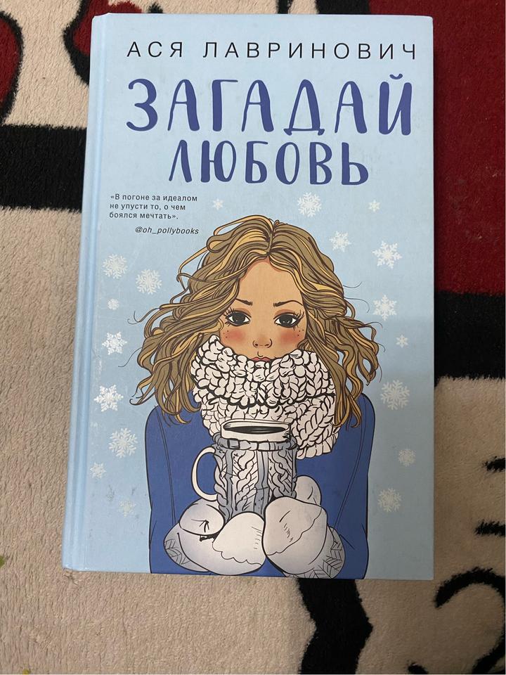 Загадай любовь