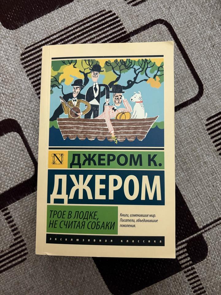 Трое в лодке, не считая собаки