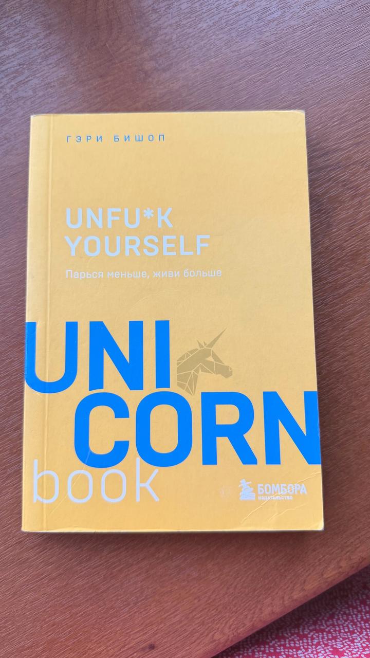 Книга unf*ck yourself