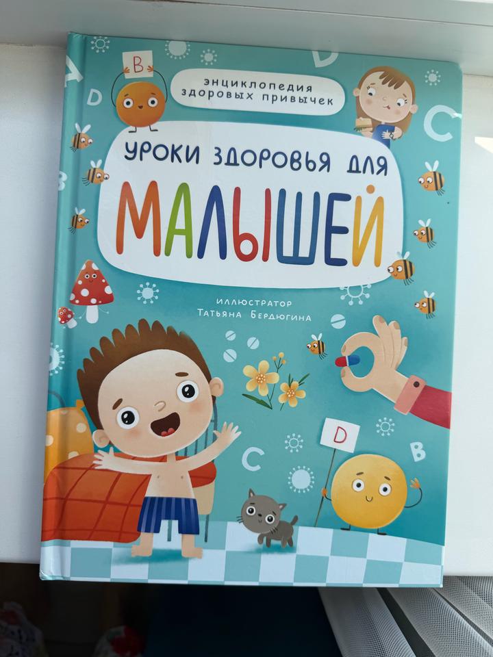 Уроки здоровья для малышей. Энциклопедия здоровых привычек